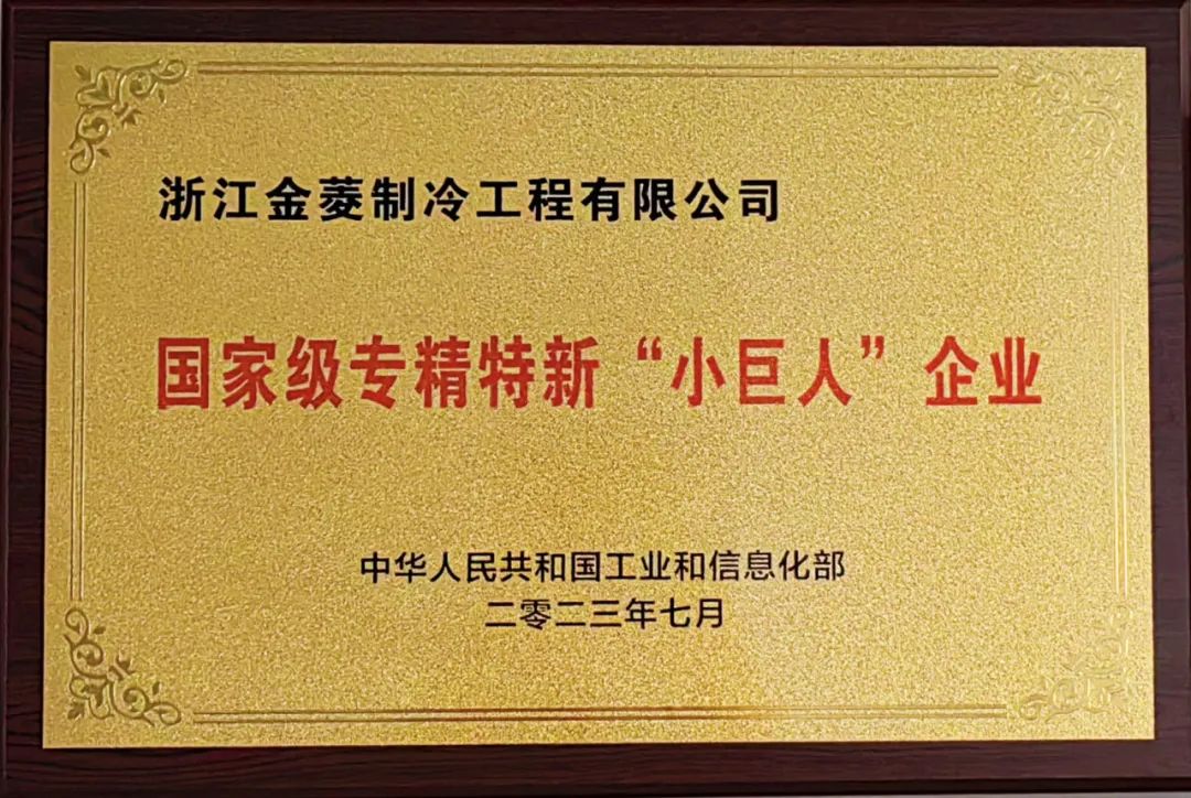 荣誉 | 浙江金菱荣膺专精特新“小巨人”万搏在线官网_万搏(中国)
称号！