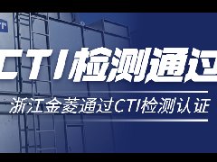 喜讯！浙江金菱万搏在线官网_万搏(中国)冷却塔顺利通过CTI检测认证！